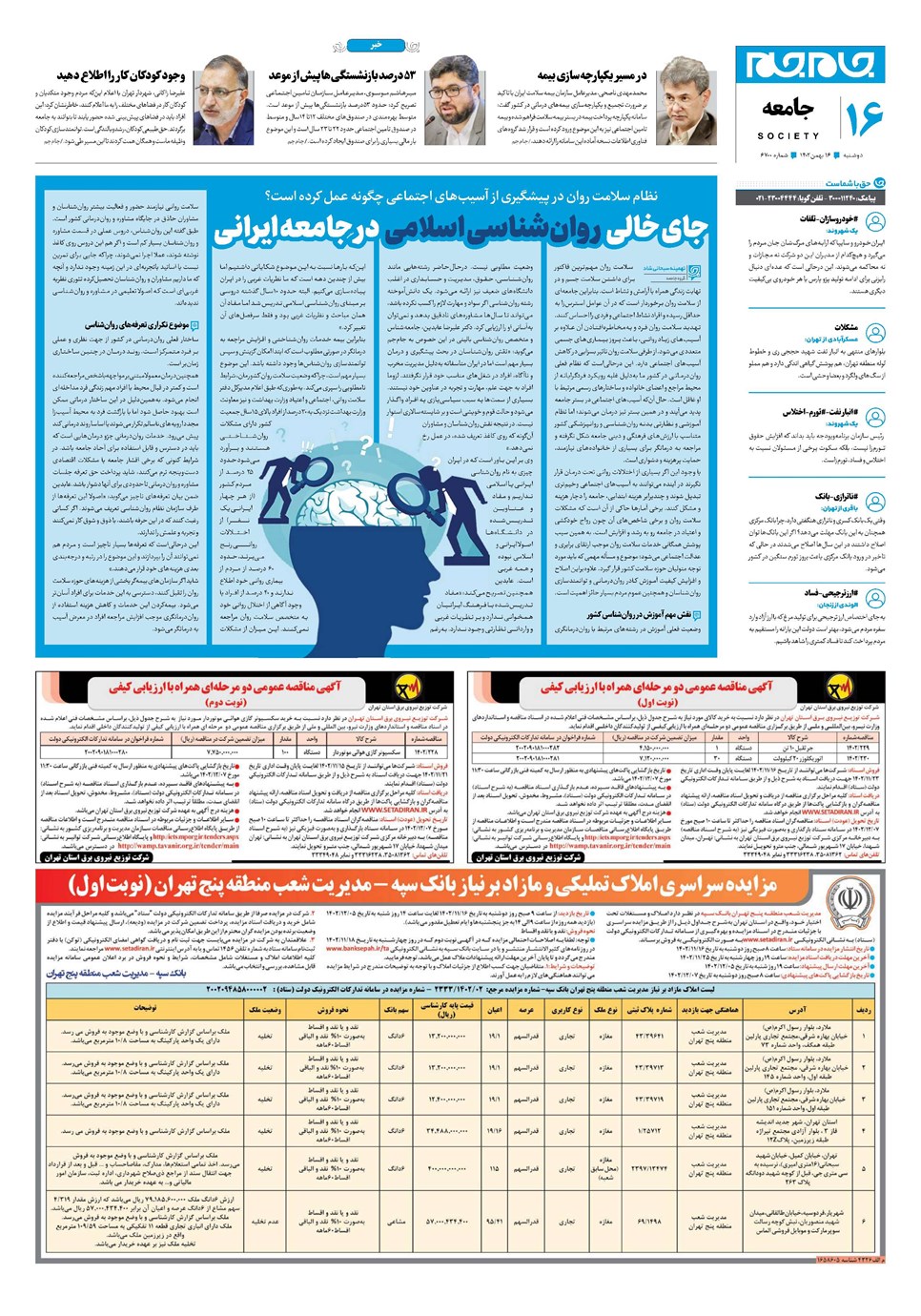 روزنامه تاریخ ۱۶ بهمن ۱۴۰۲