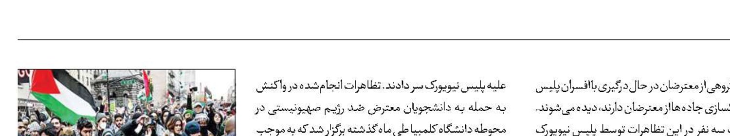 درگیری پلیس نیویورک با حامیان فلسطین