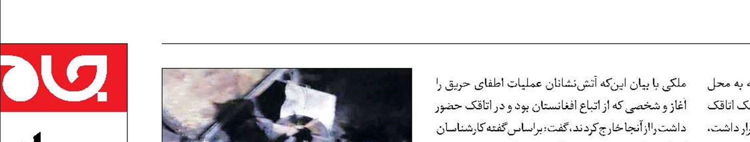 آتش‌سوزی مرگبار در اتاقک نگهبانی