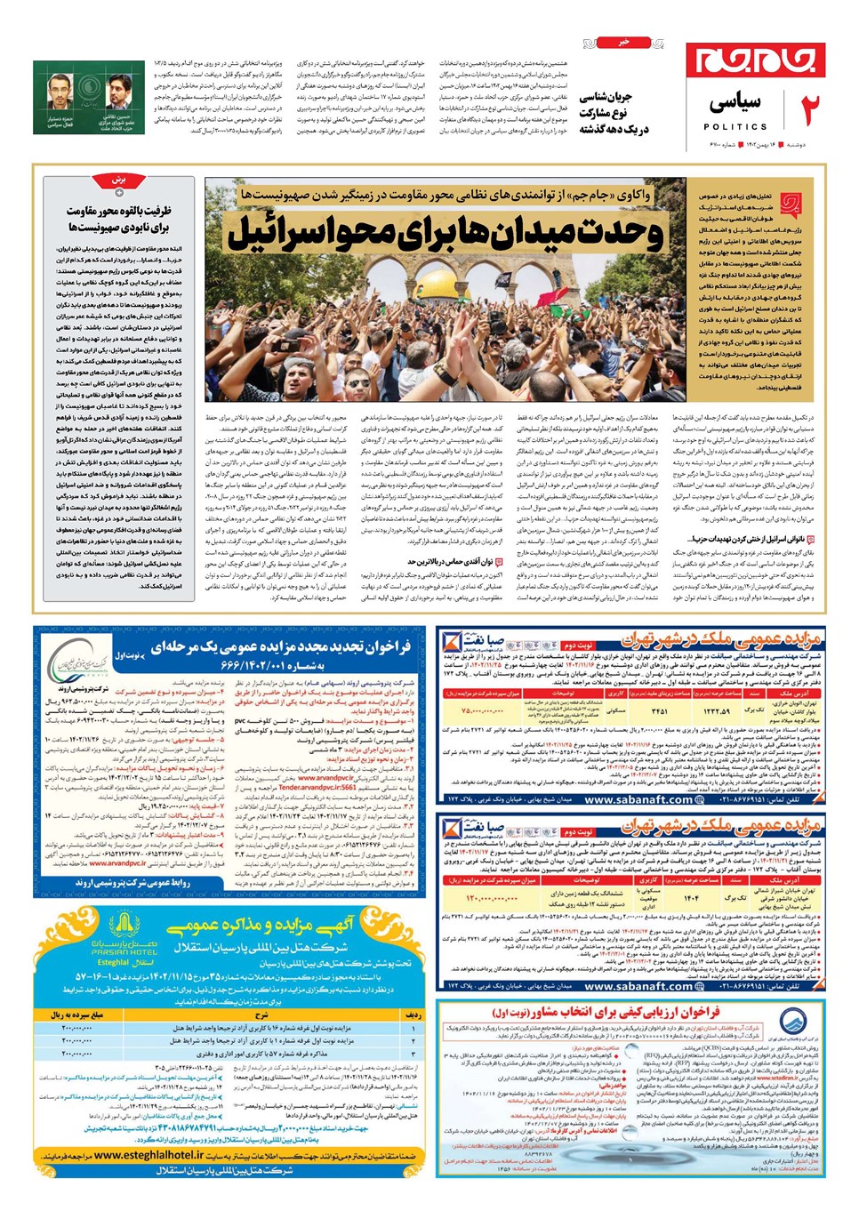 روزنامه تاریخ ۱۶ بهمن ۱۴۰۲