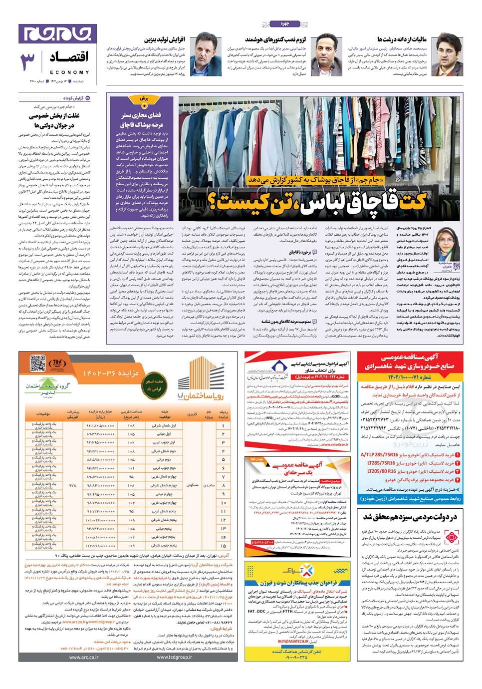 روزنامه تاریخ ۱۶ بهمن ۱۴۰۲