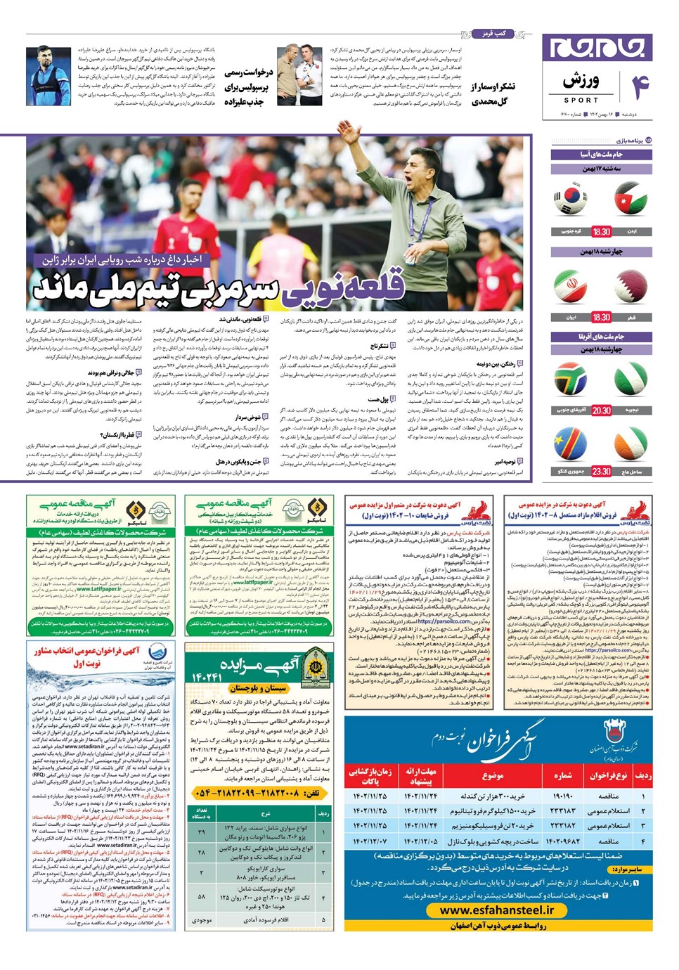 روزنامه تاریخ ۱۶ بهمن ۱۴۰۲