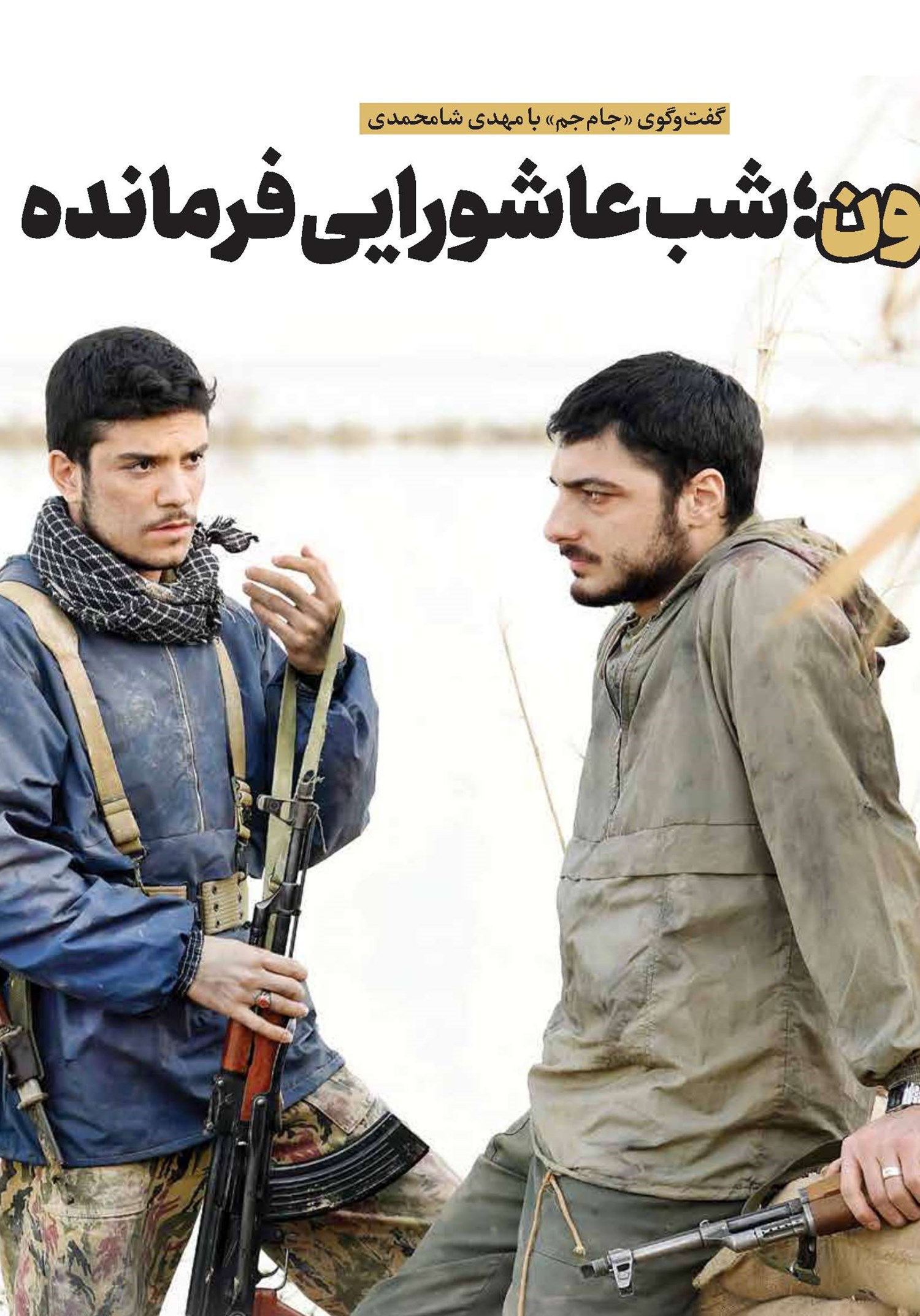 مجنون؛ شب عاشورایی فرمانده