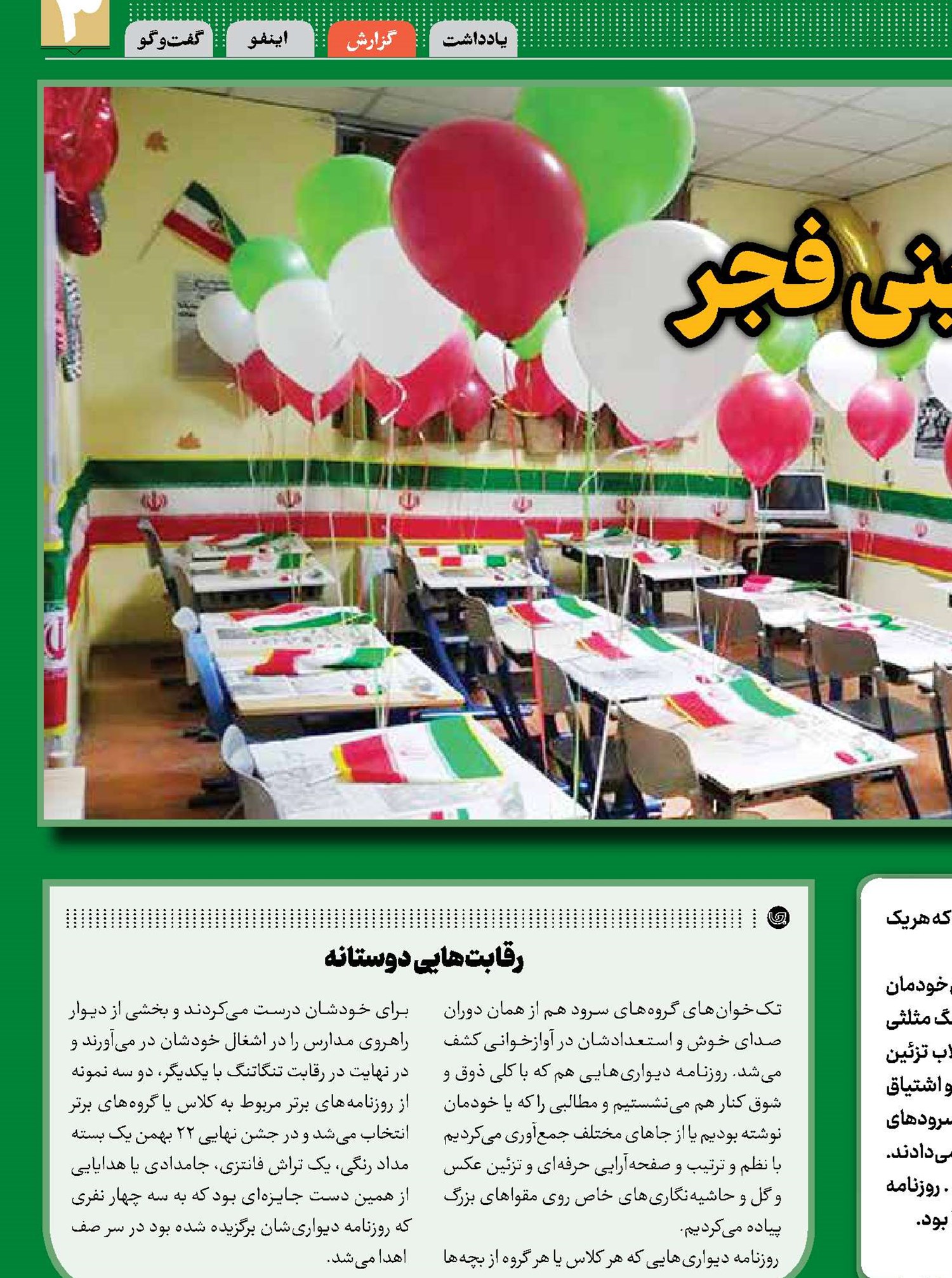 خاطراتی به شیرینی فجر