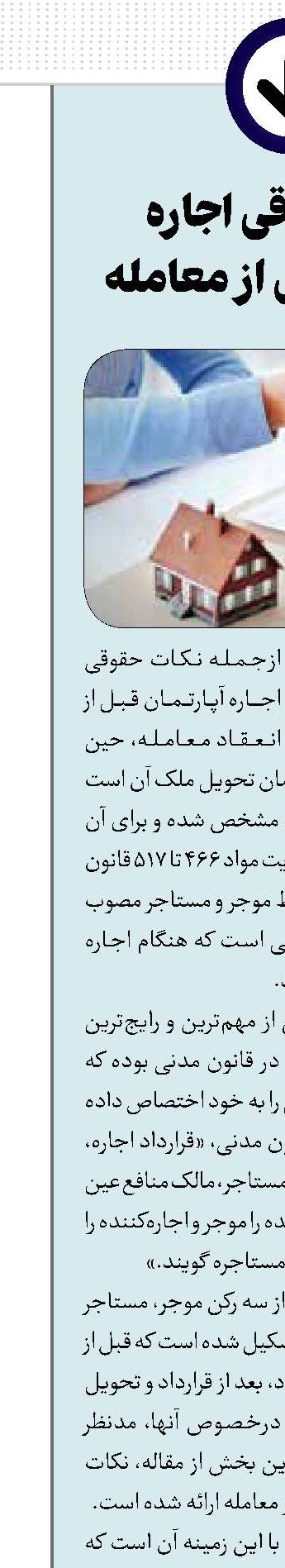 نکات حقوقی اجاره آپارتمان قبل از معامله