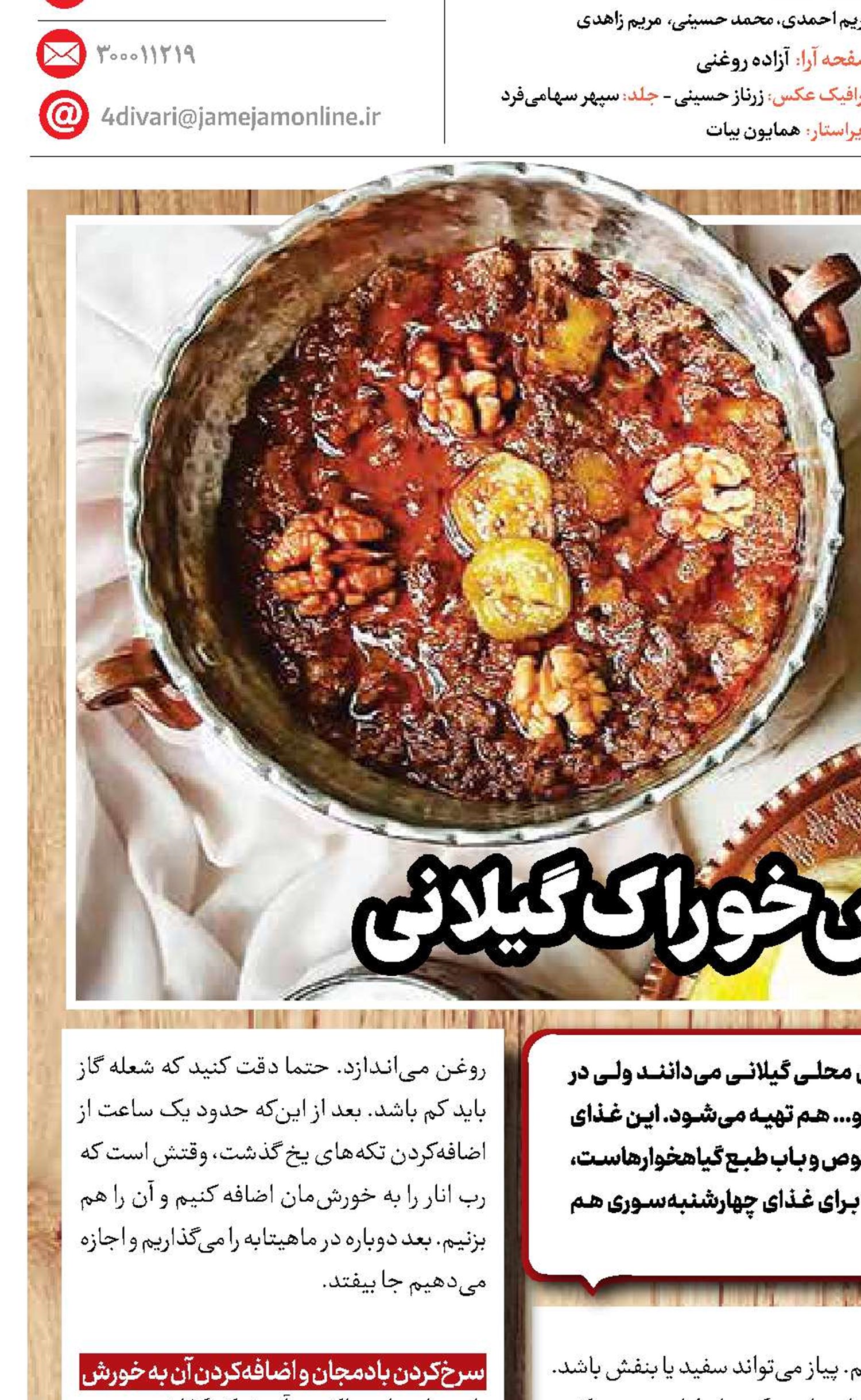 شش‌انداز، یک خورش خوش‌خوراک گیلانی