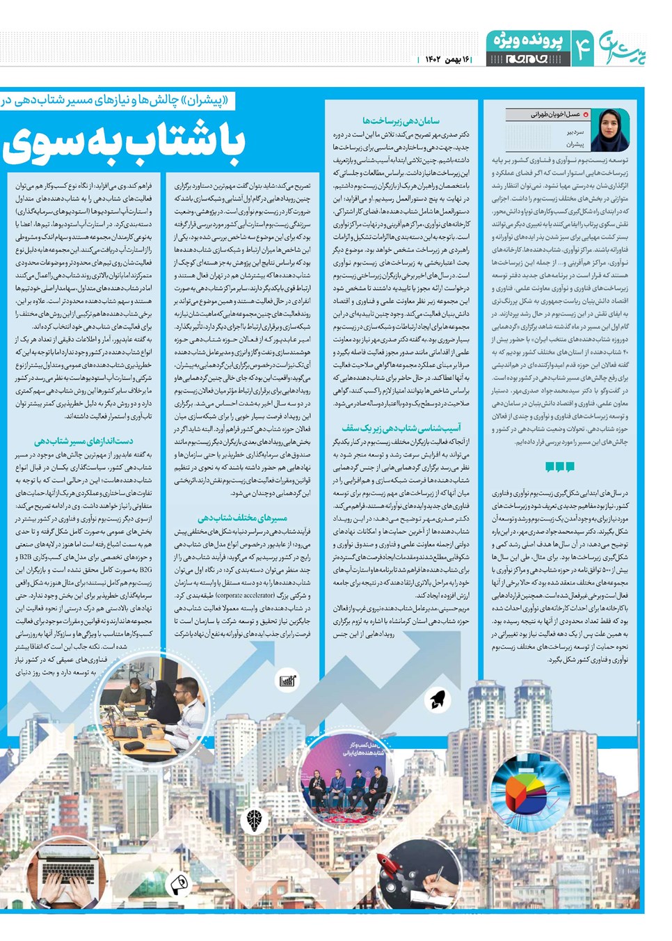 روزنامه تاریخ ۱۶ بهمن ۱۴۰۲