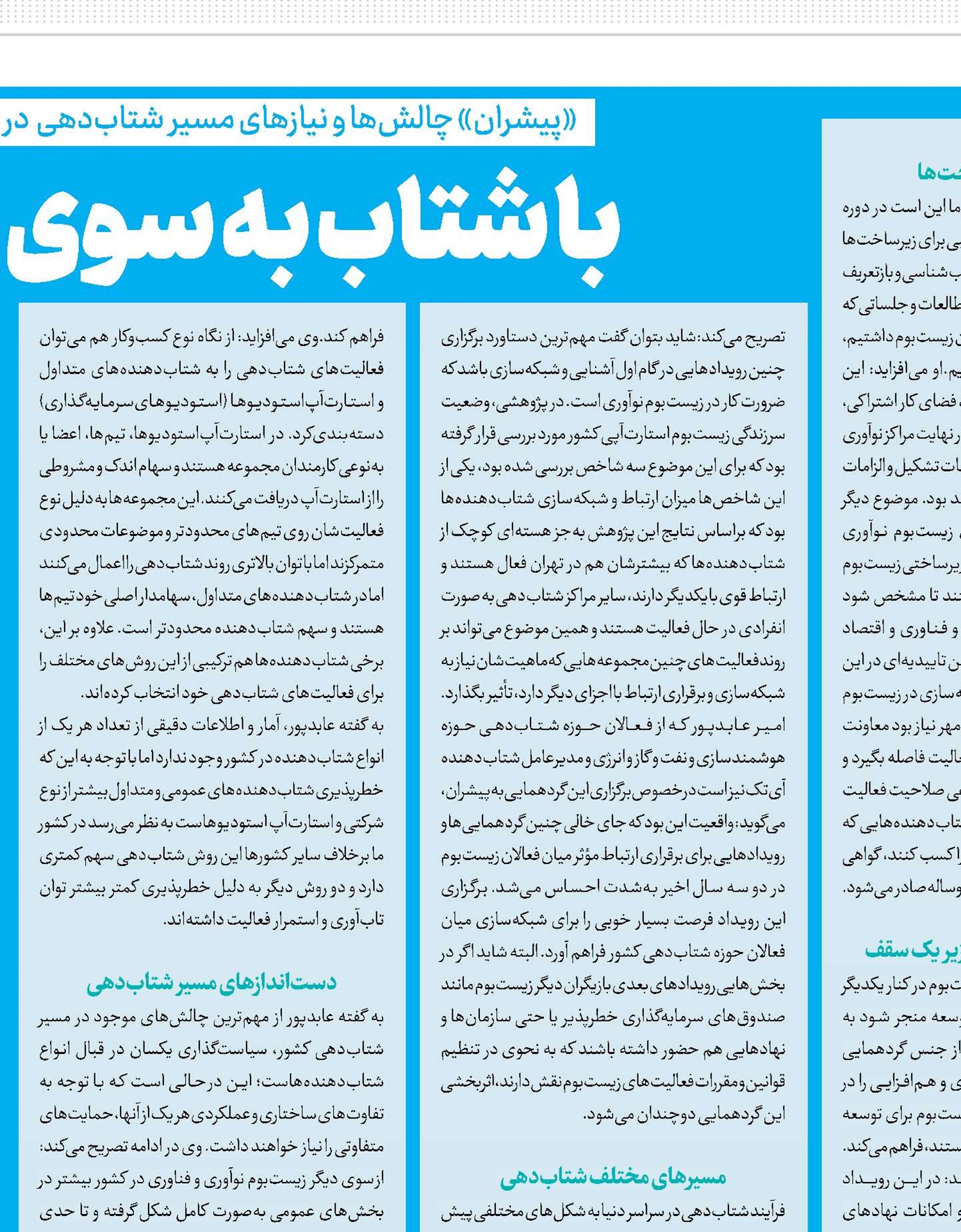 با شتاب به سوی توسعه فناوری