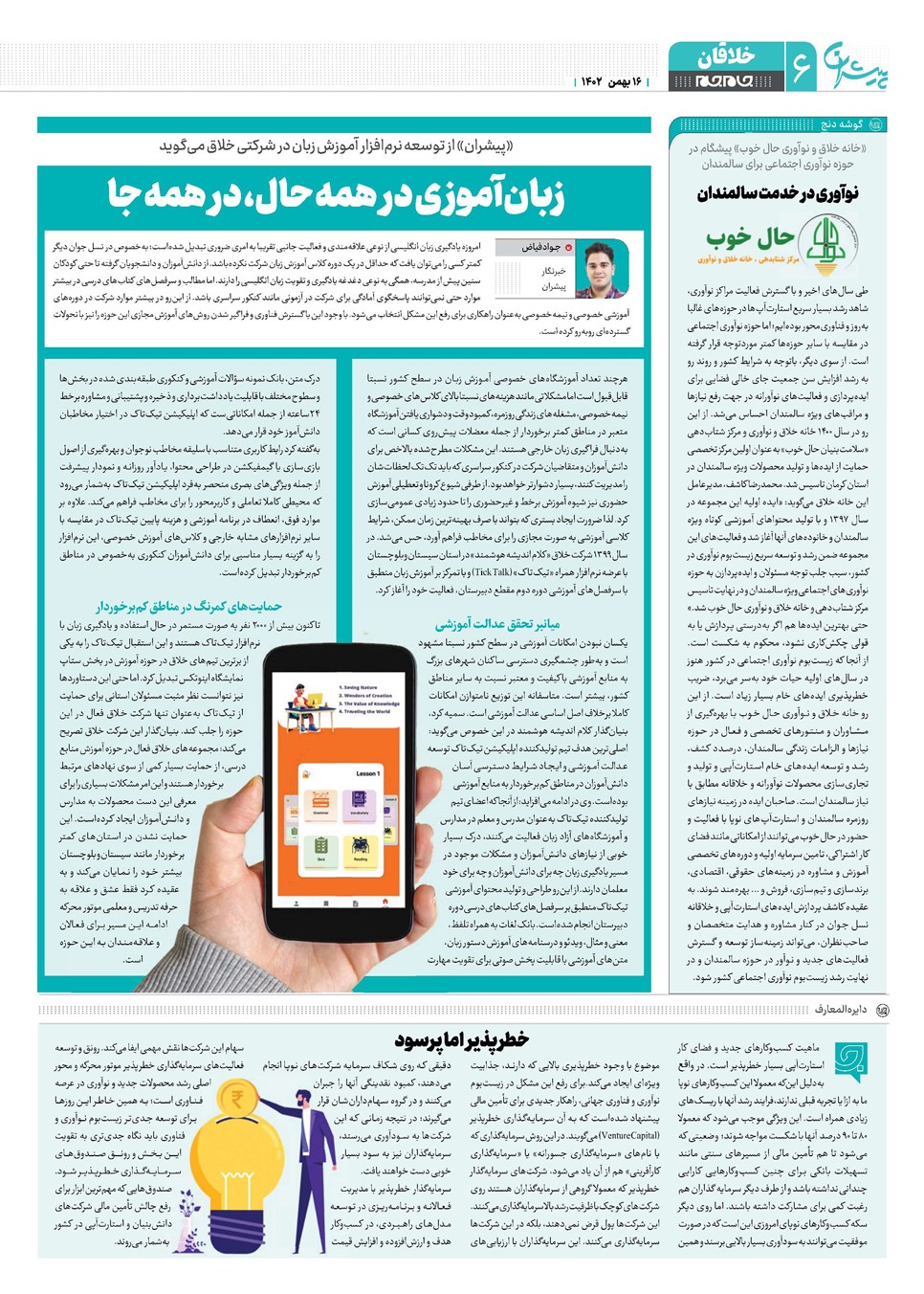 روزنامه تاریخ ۱۶ بهمن ۱۴۰۲