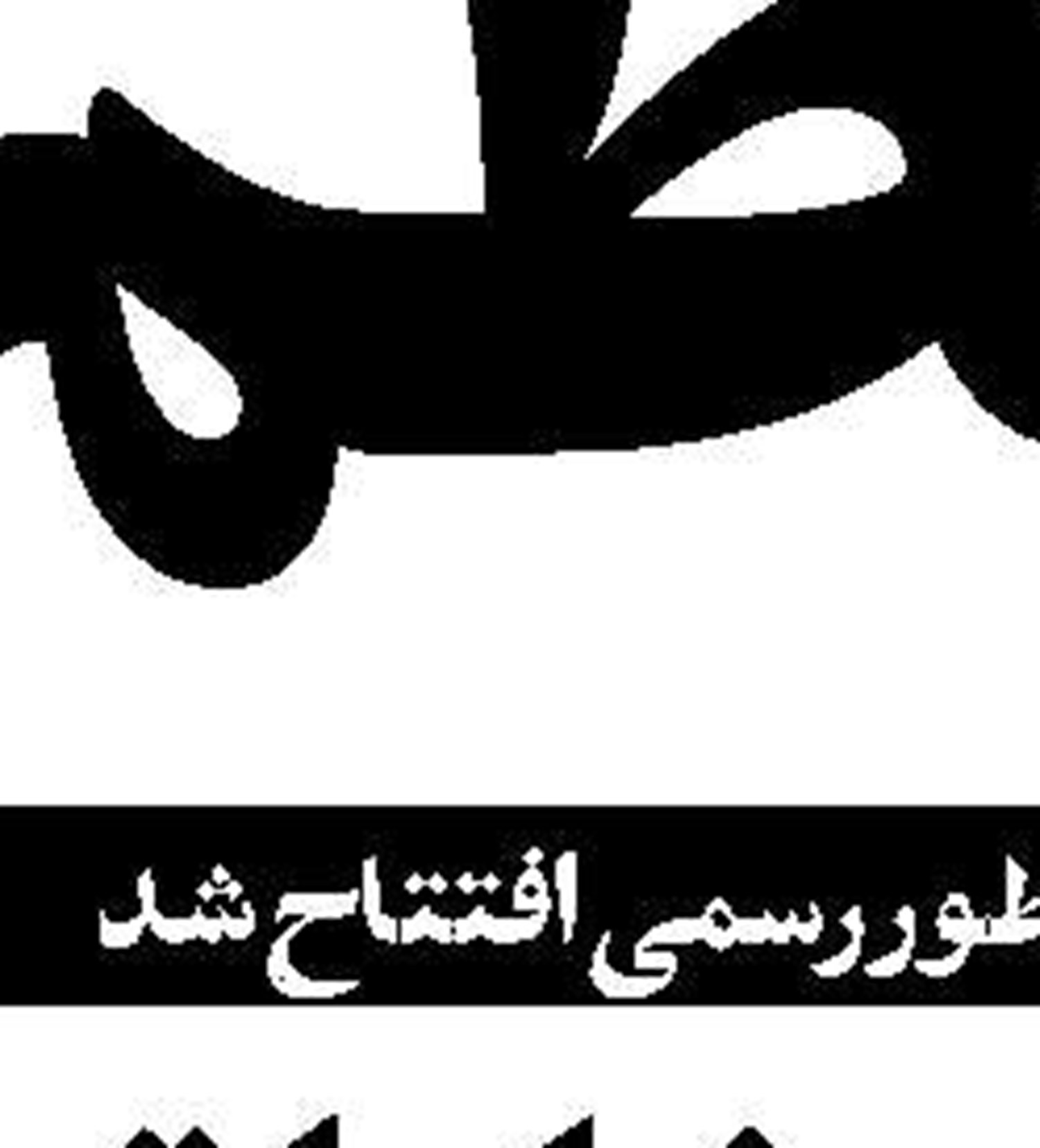 ۴۵ سال حرکت رو به جلو