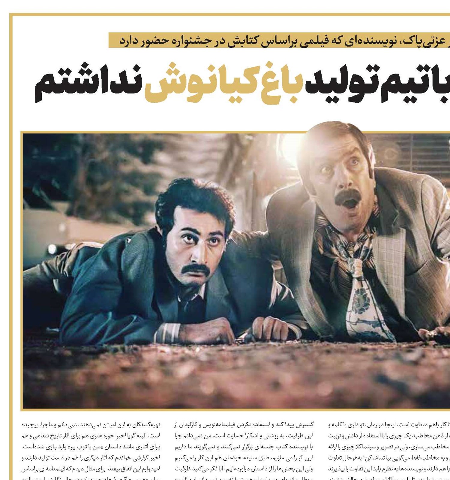 هیچ ارتباطی با تیم تولید باغ کیانوش نداشتم