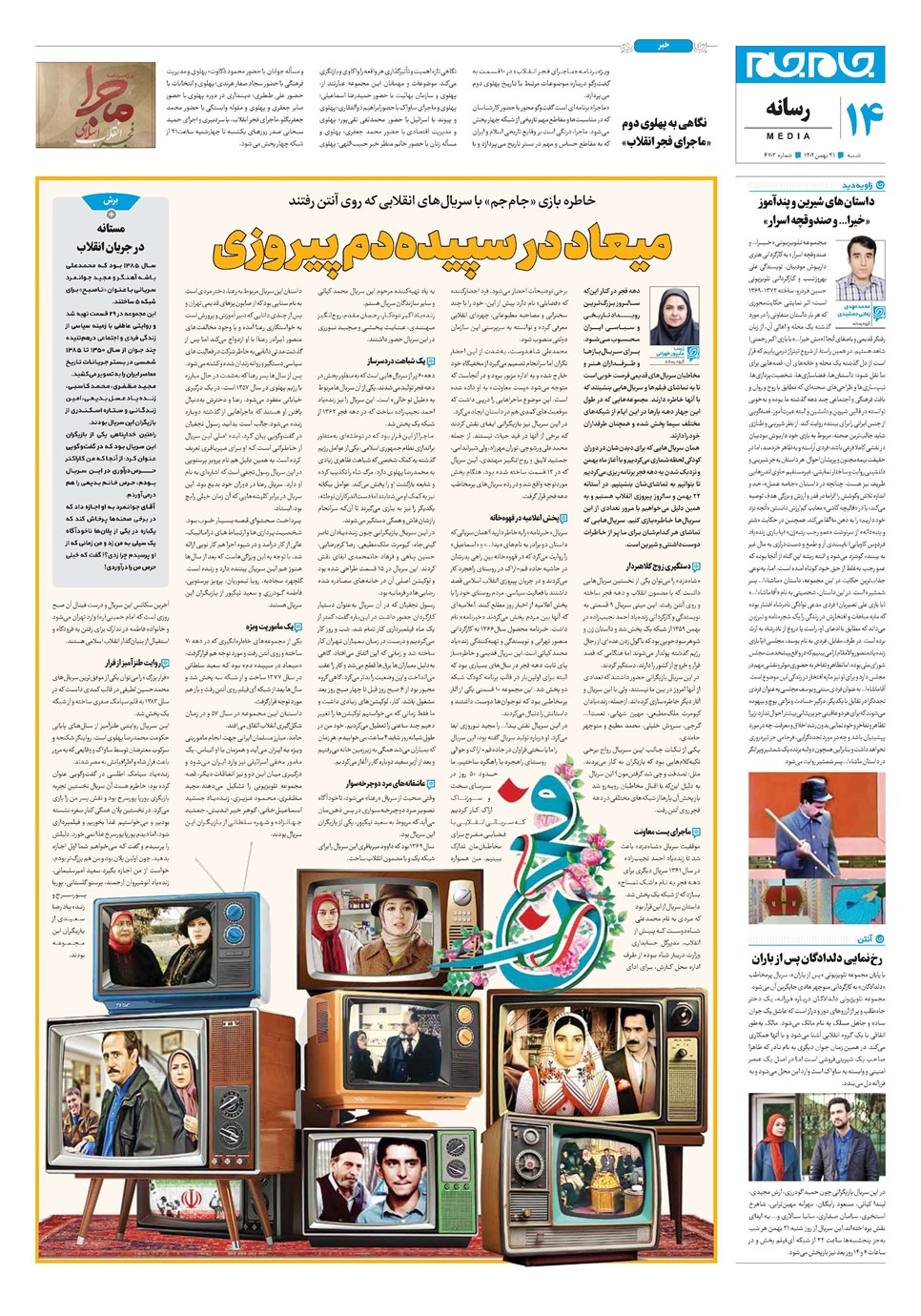 روزنامه تاریخ ۲۱ بهمن ۱۴۰۲