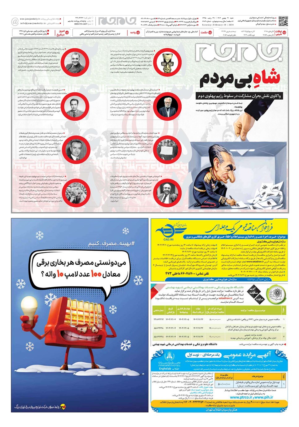 روزنامه تاریخ ۲۱ بهمن ۱۴۰۲