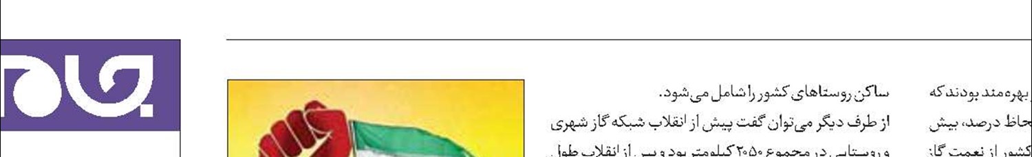 رشد تولید زیر سایه نعمت گاز و گاز رسانی 
