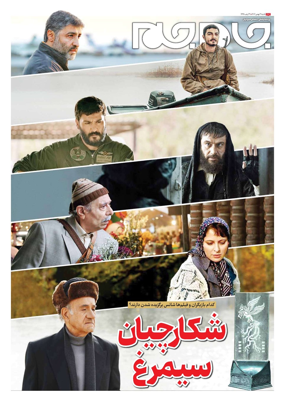روزنامه تاریخ ۲۱ بهمن ۱۴۰۲