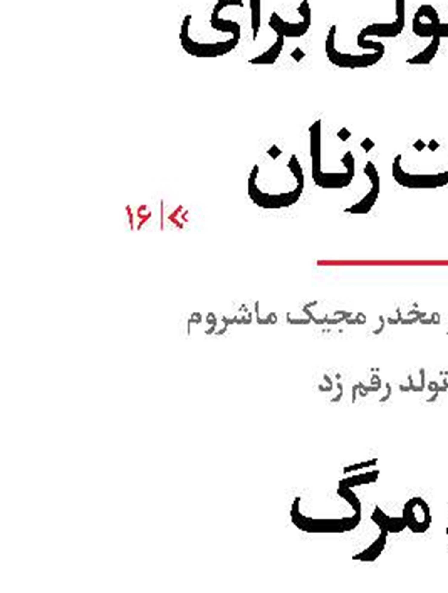 صبحانه با انحراف و ابتذال
