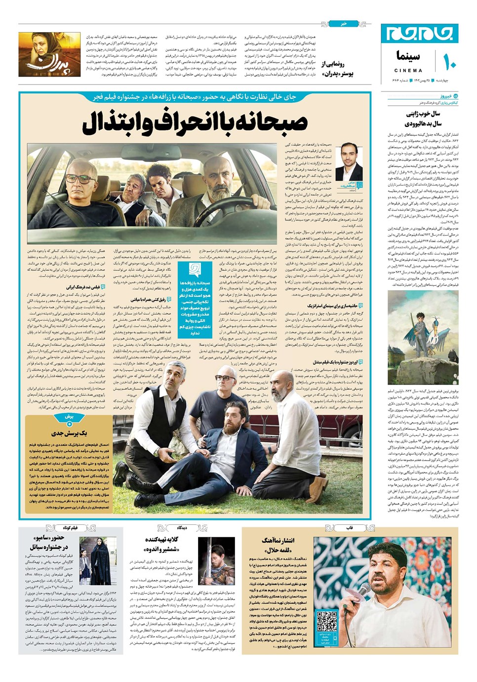 روزنامه تاریخ ۲۵ بهمن ۱۴۰۲