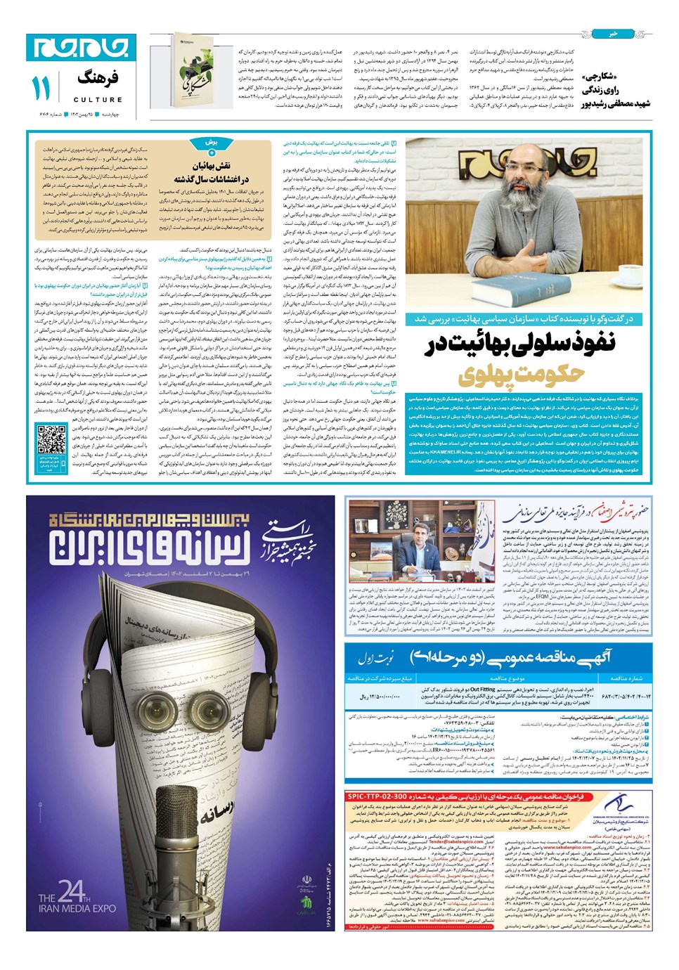 روزنامه تاریخ ۲۵ بهمن ۱۴۰۲