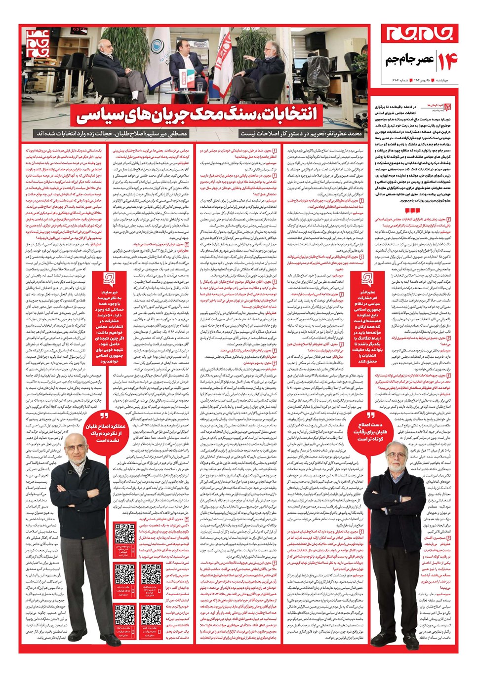 روزنامه تاریخ ۲۵ بهمن ۱۴۰۲