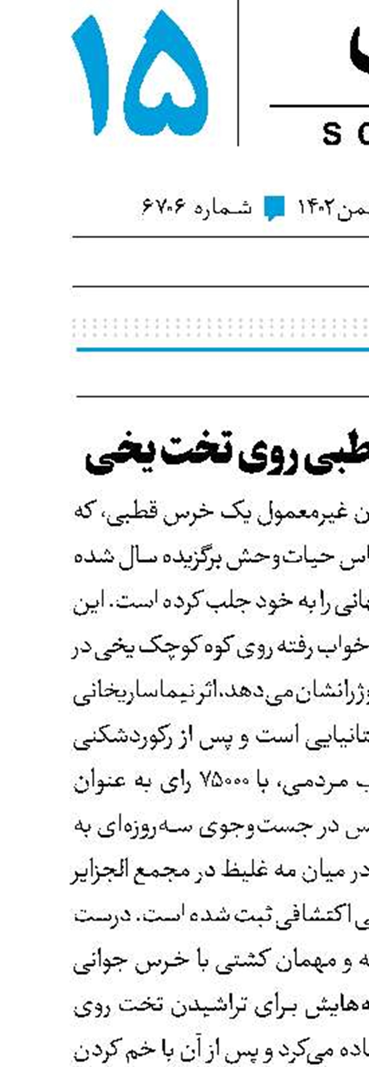خواب خرس قطبی روی تخت یخی