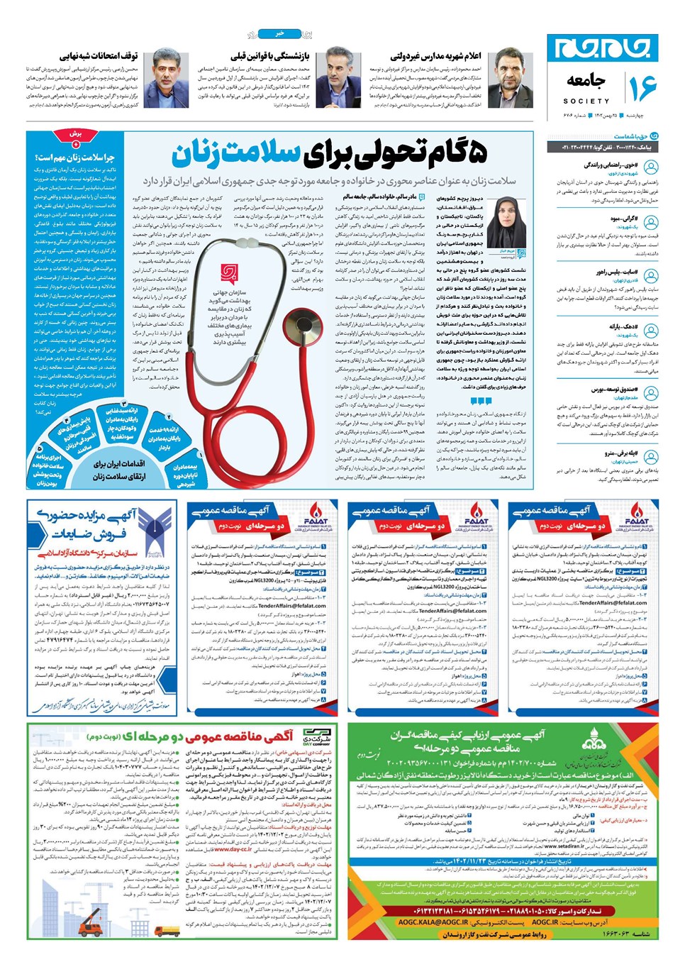 روزنامه تاریخ ۲۵ بهمن ۱۴۰۲