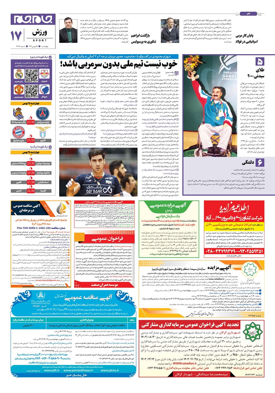 روزنامه تاریخ ۲۵ بهمن ۱۴۰۲