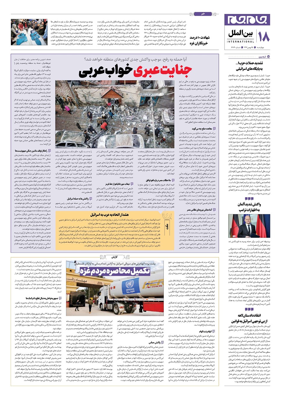 روزنامه تاریخ ۲۵ بهمن ۱۴۰۲