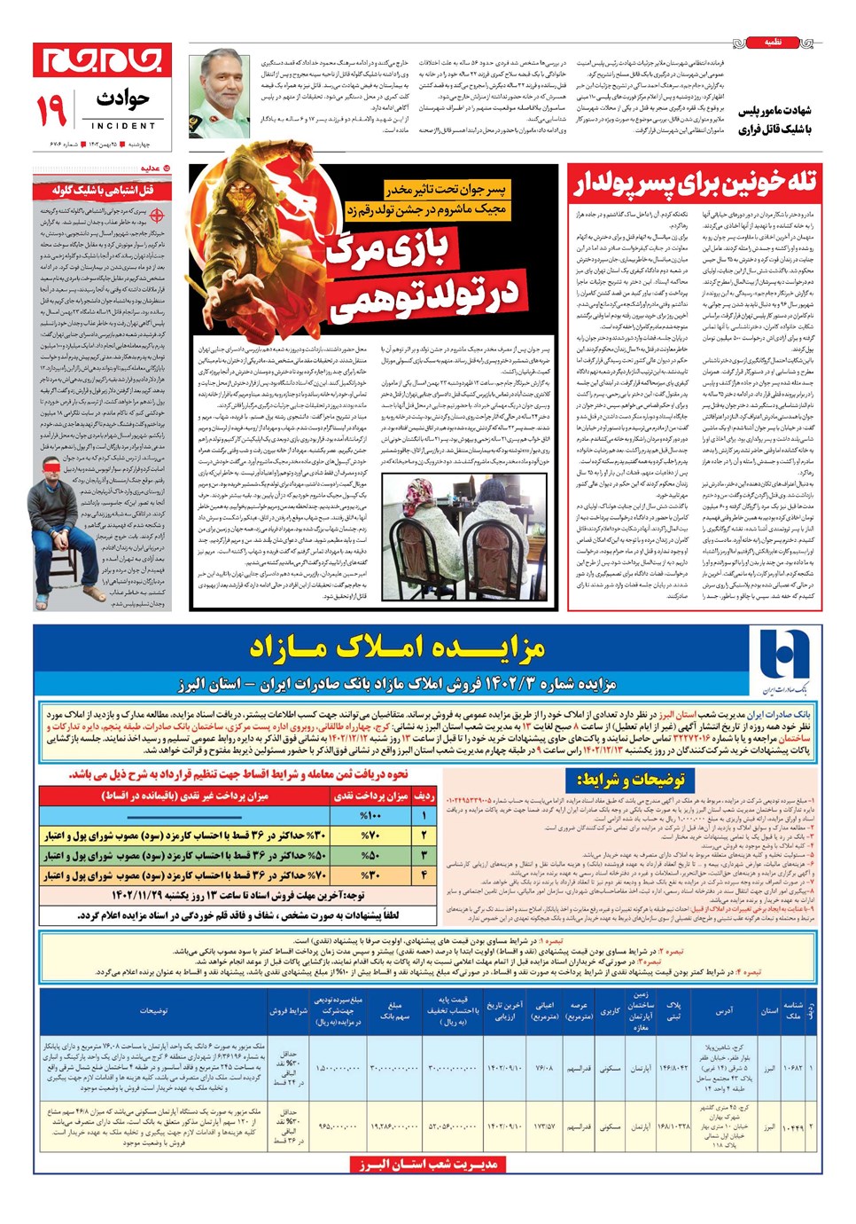 روزنامه تاریخ ۲۵ بهمن ۱۴۰۲