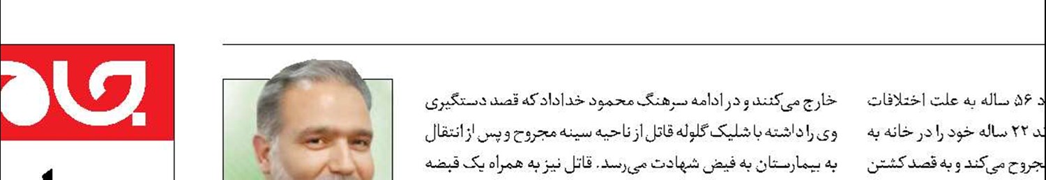 شهادت مامور پلیس با شلیک قاتل فراری