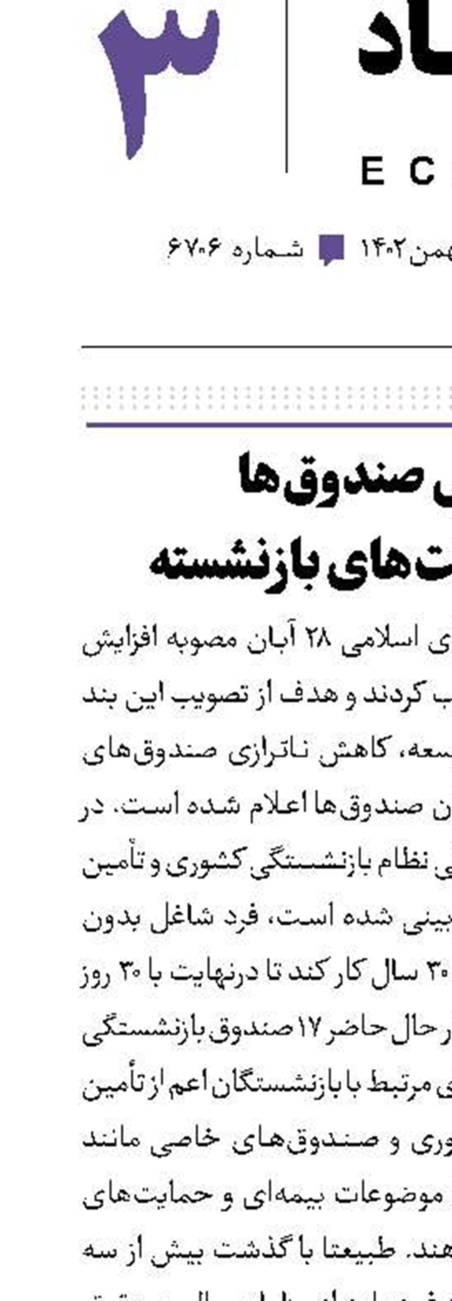 بدهی صندوق‌ها میراث دولت‌های بازنشسته