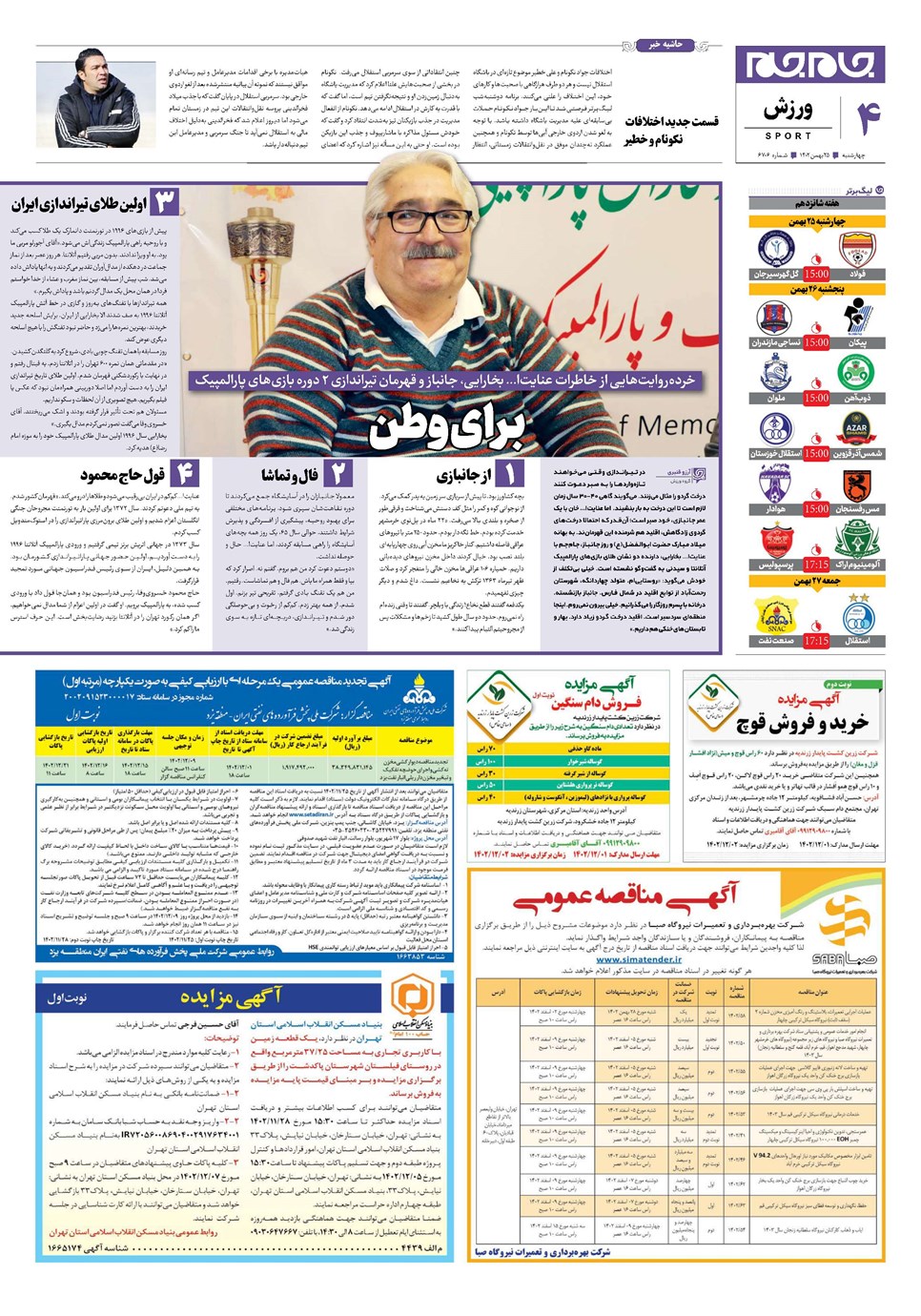 روزنامه تاریخ ۲۵ بهمن ۱۴۰۲