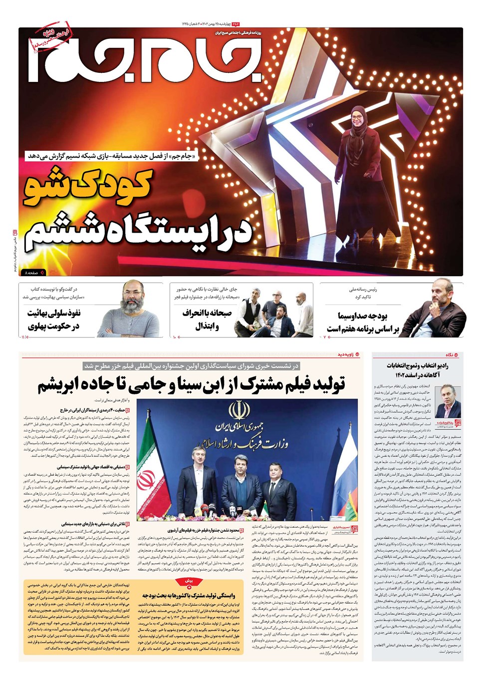 روزنامه تاریخ ۲۵ بهمن ۱۴۰۲