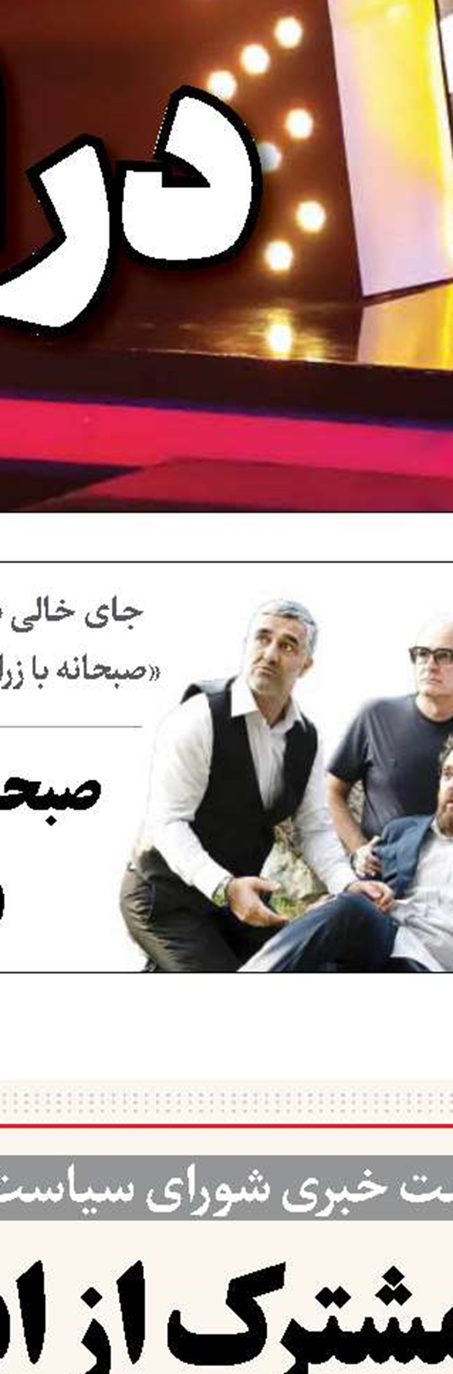 رادیو انتخاب و تموج انتخابات آگاهانه در اسفند 1402