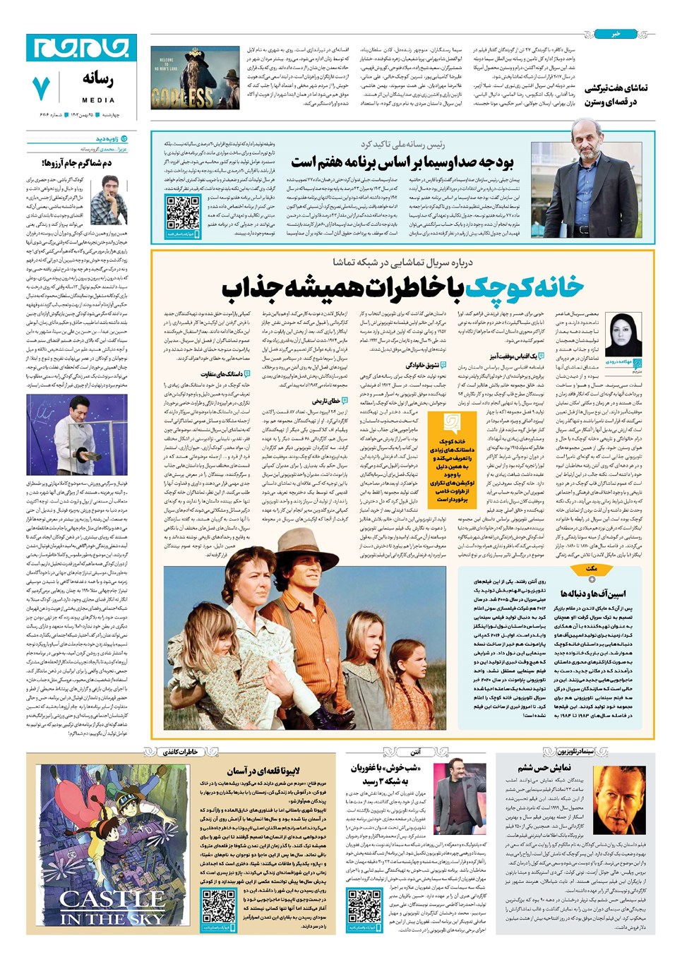 روزنامه تاریخ ۲۵ بهمن ۱۴۰۲