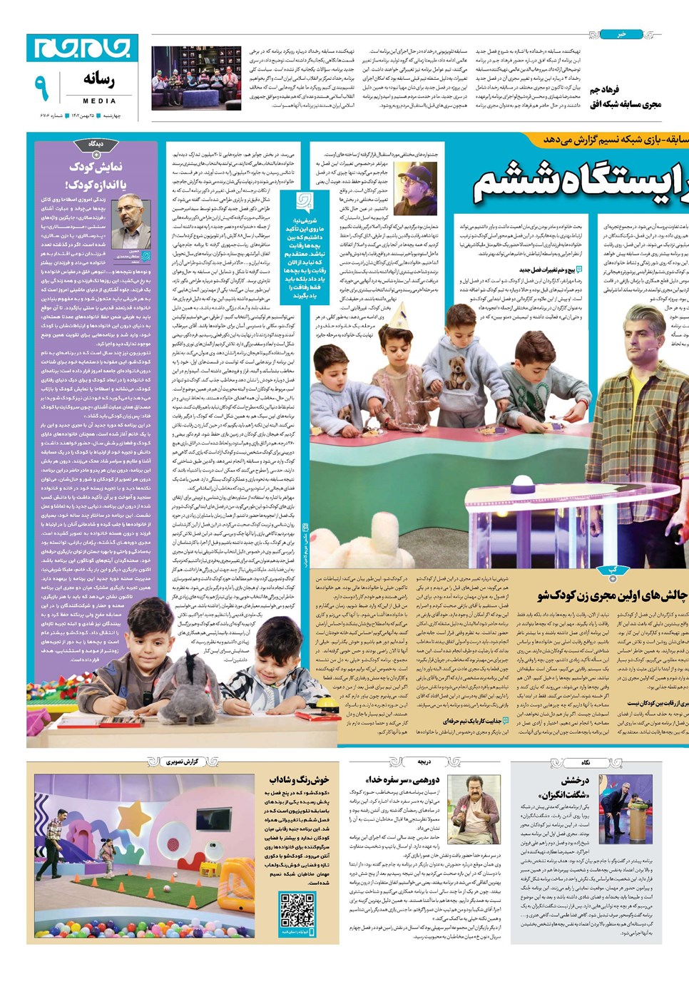 روزنامه تاریخ ۲۵ بهمن ۱۴۰۲
