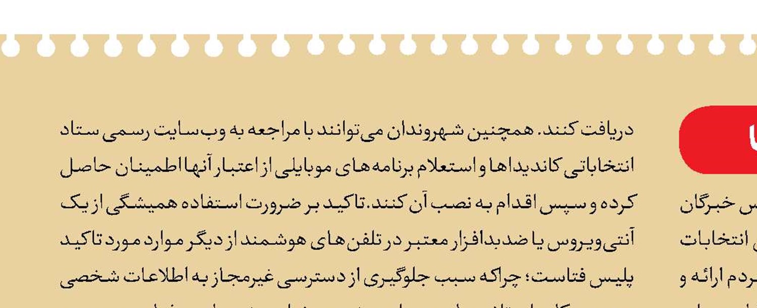 هشدارهای انتخاباتی پلیس فتا
