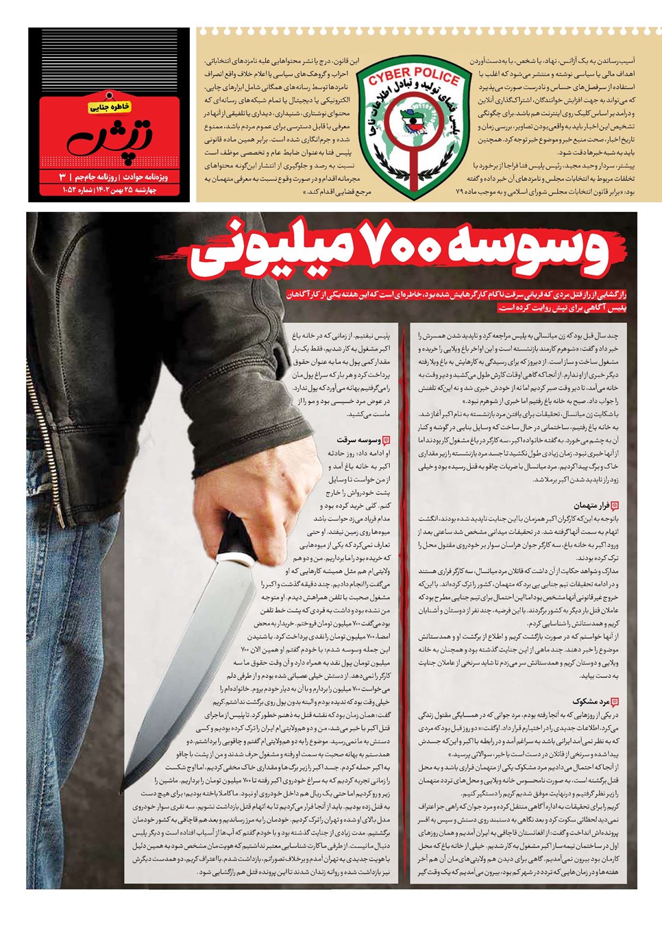 روزنامه تاریخ ۲۵ بهمن ۱۴۰۲