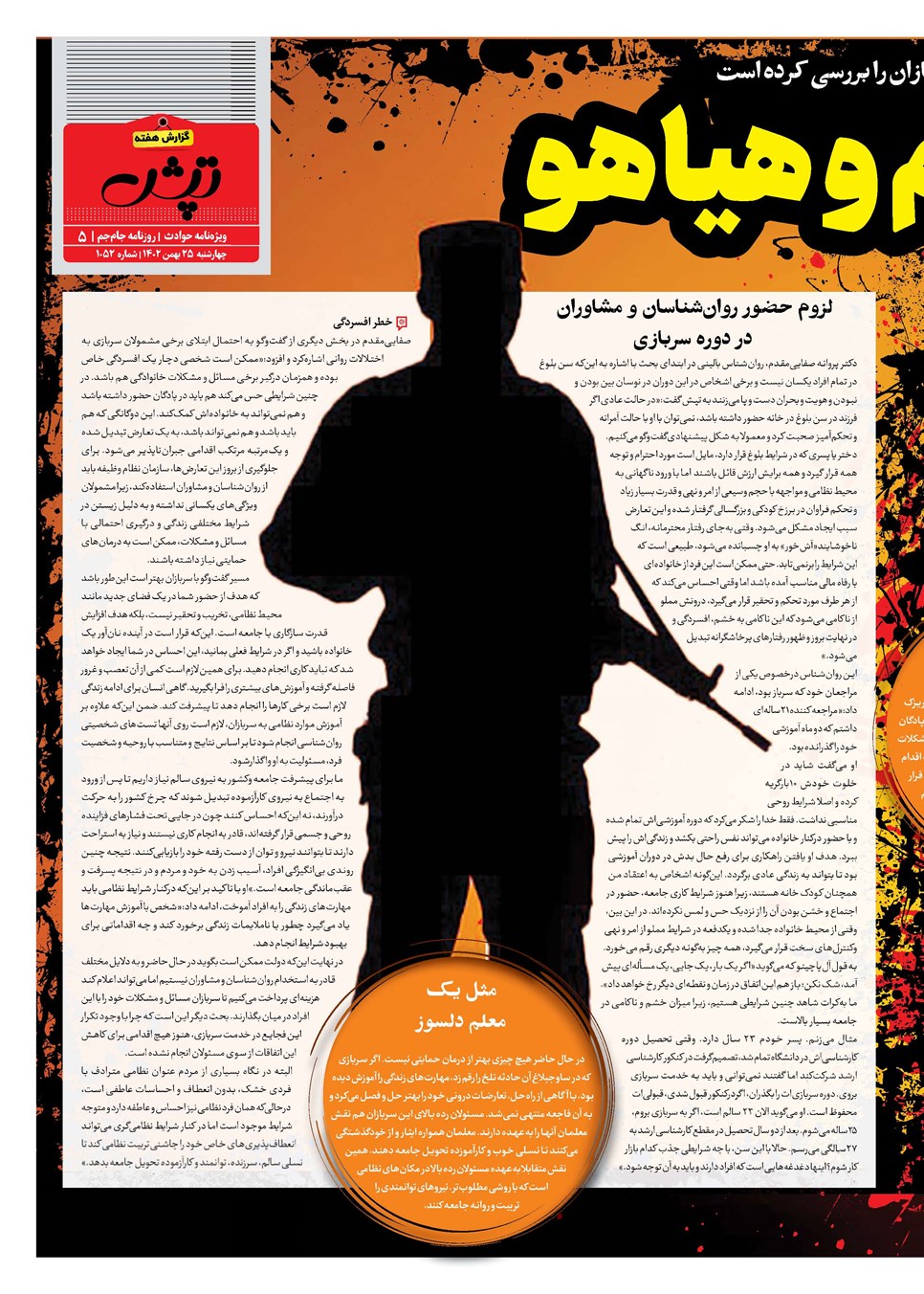 روزنامه تاریخ ۲۵ بهمن ۱۴۰۲