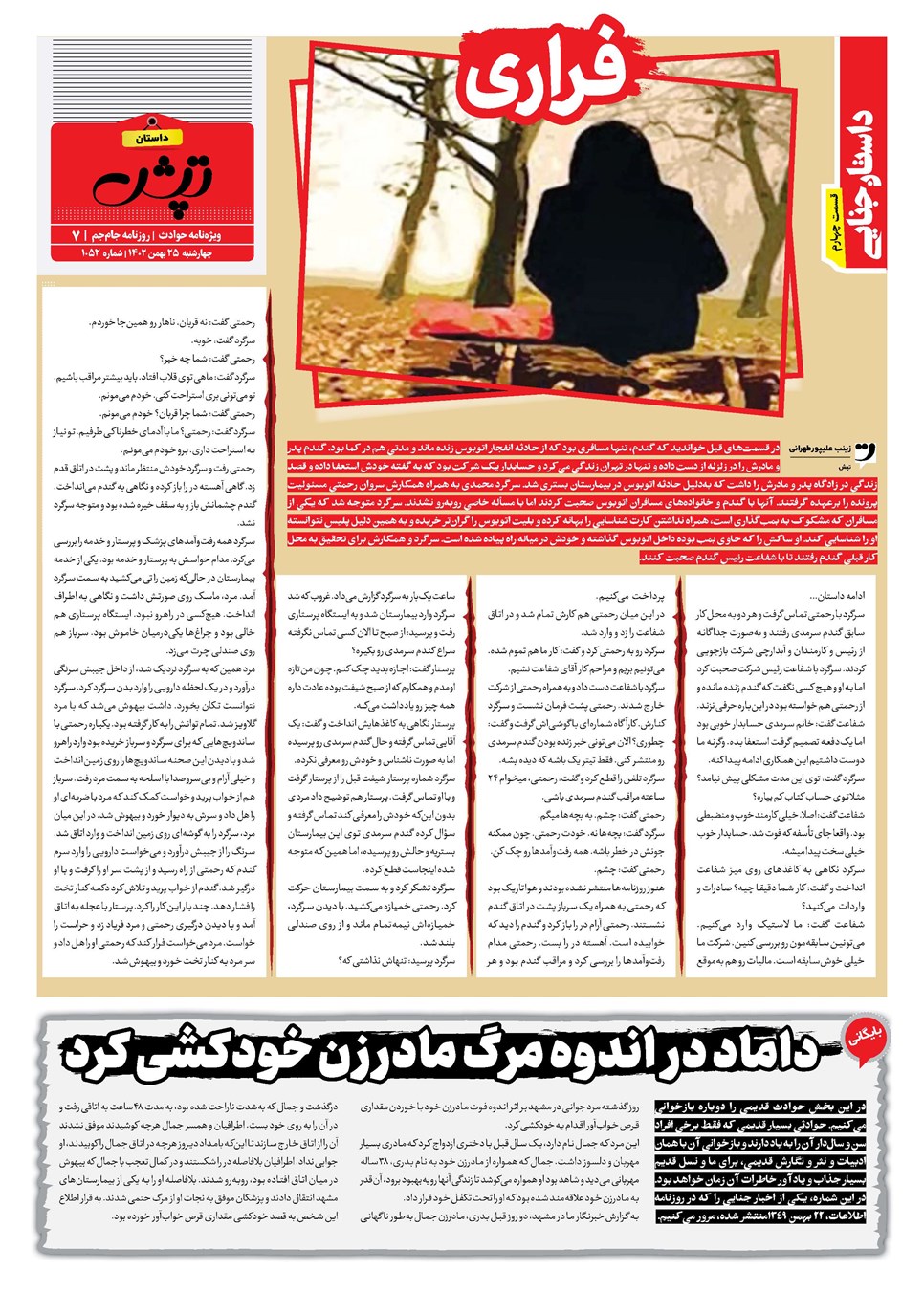 روزنامه تاریخ ۲۵ بهمن ۱۴۰۲