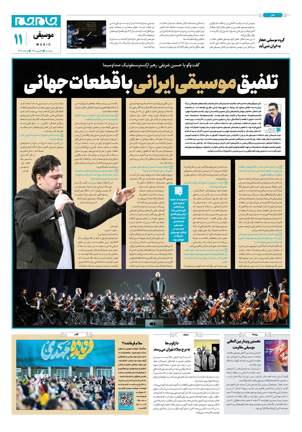 روزنامه تاریخ ۲۶ بهمن ۱۴۰۲