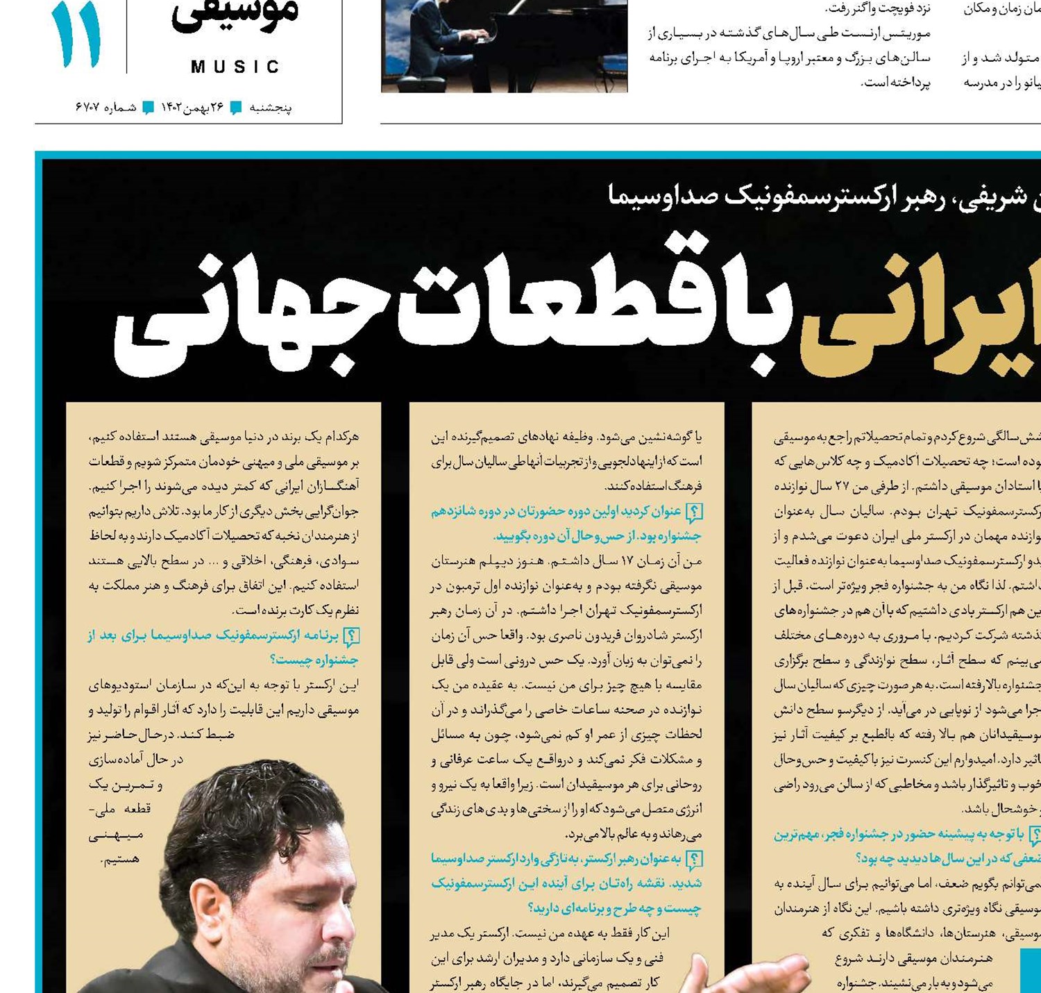 تلفیق موسیقی ایرانی با قطعات جهانی