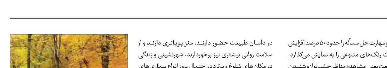 اثرات روانی حضور در طبیعت