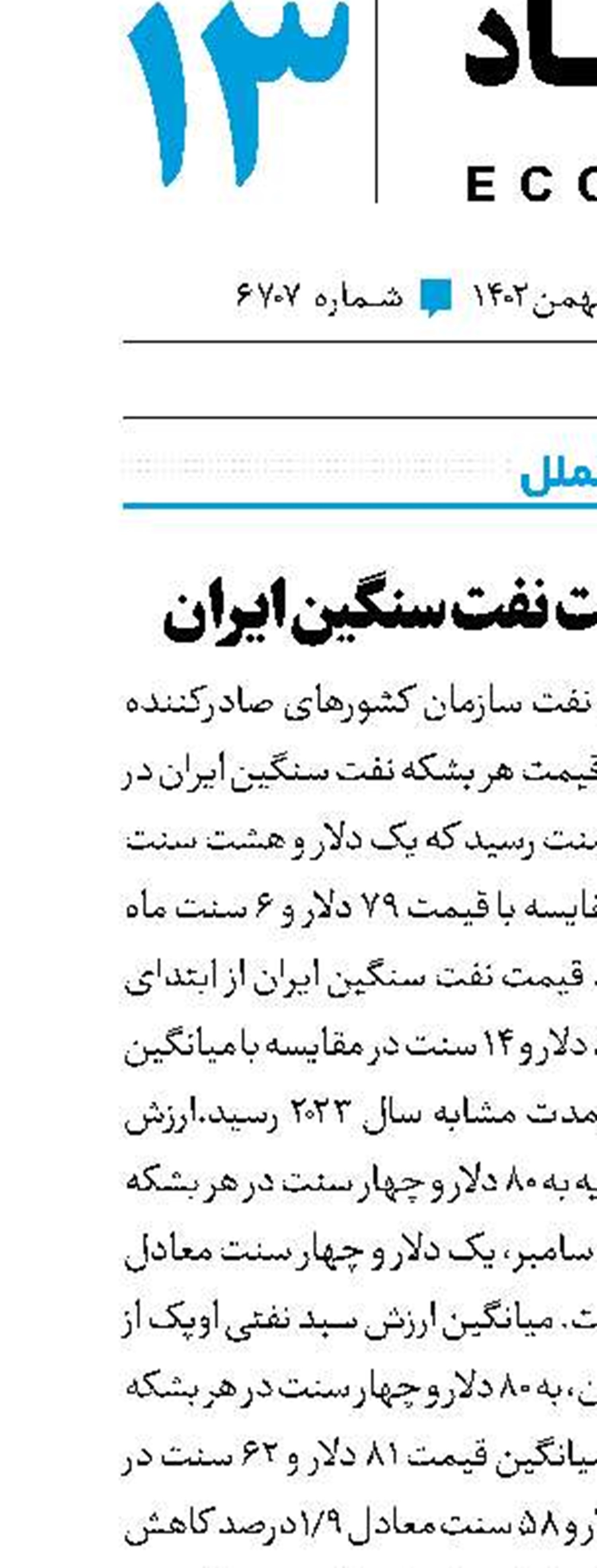 افزایش قیمت نفت سنگین ایران
