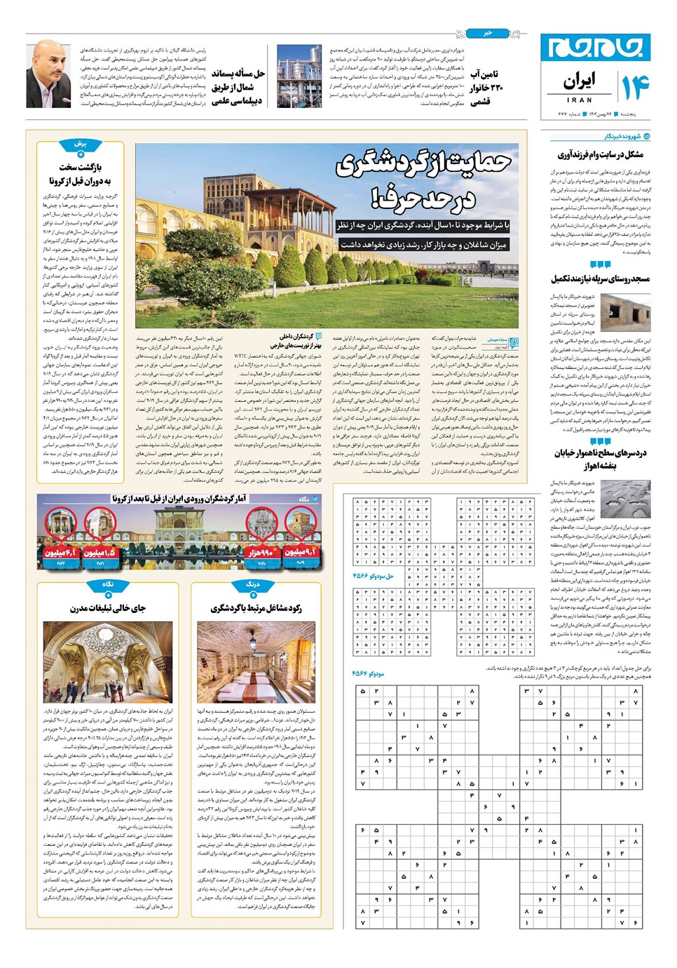 روزنامه تاریخ ۲۶ بهمن ۱۴۰۲