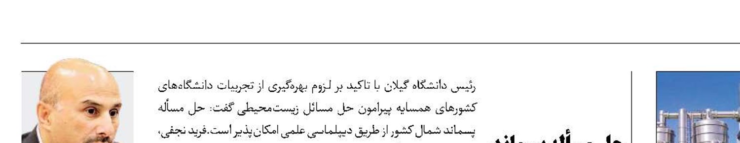 حل مسأله پسماند شمال از طریق دیپلماسی علمی