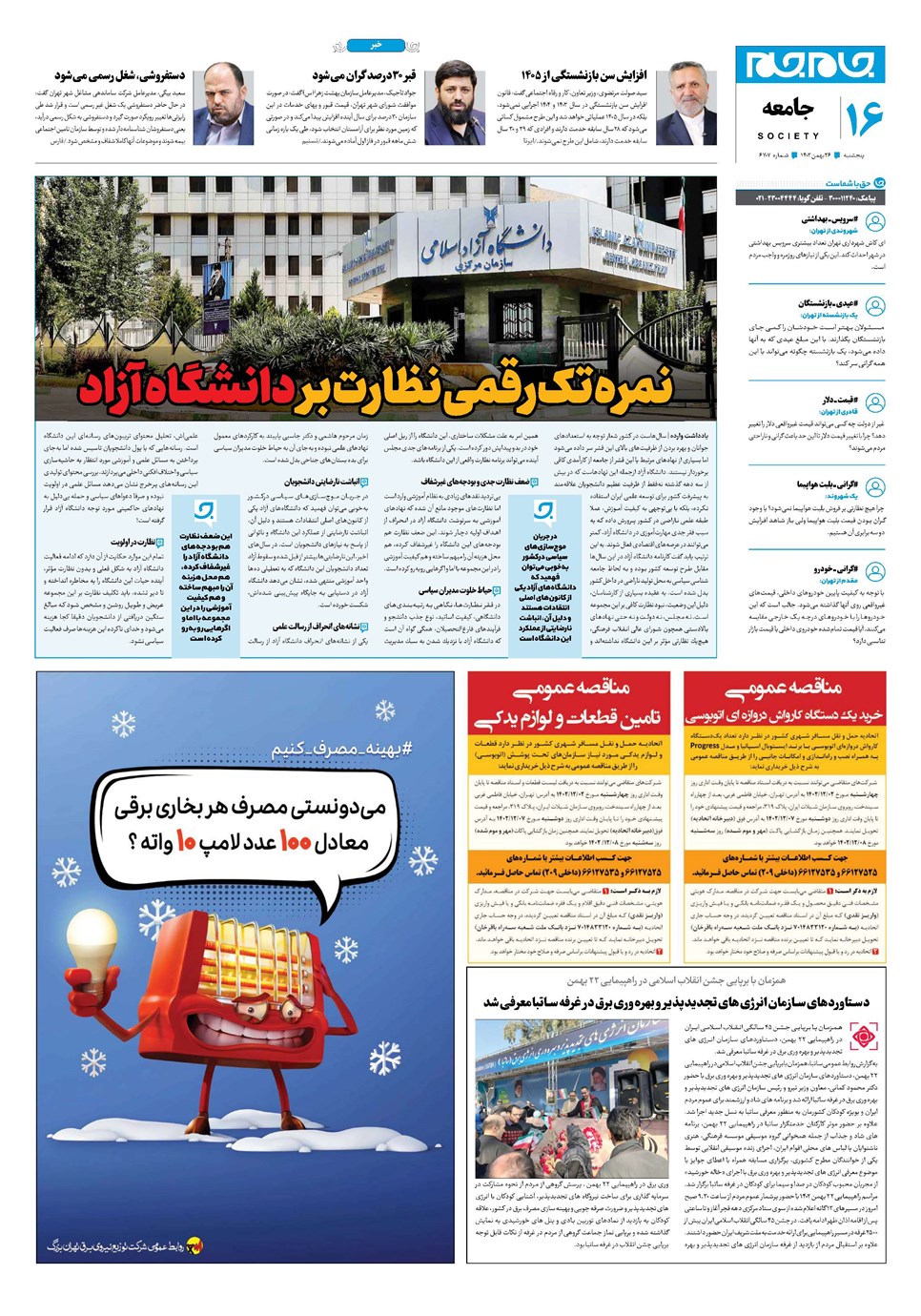 روزنامه تاریخ ۲۶ بهمن ۱۴۰۲
