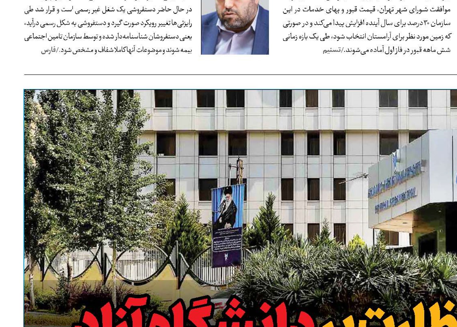 نمره تک‌رقمی نظارت بر دانشگاه آزاد 
