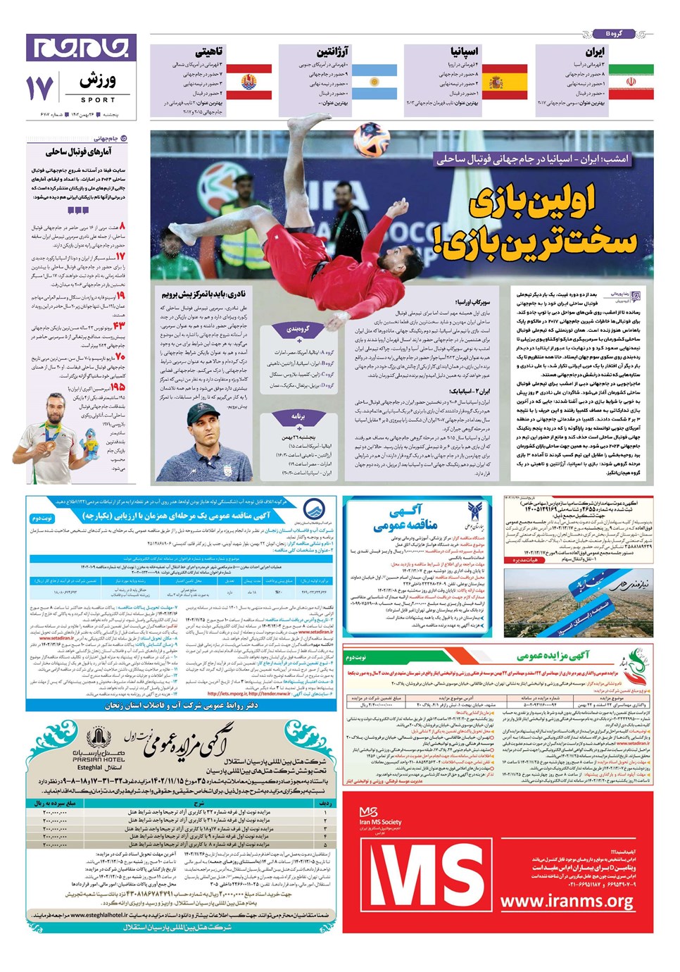 روزنامه تاریخ ۲۶ بهمن ۱۴۰۲
