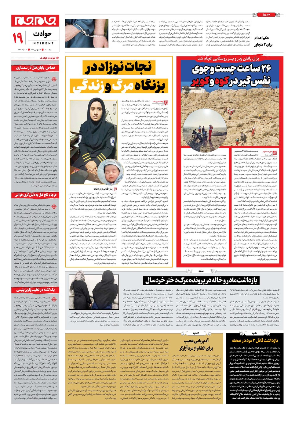 روزنامه تاریخ ۲۶ بهمن ۱۴۰۲