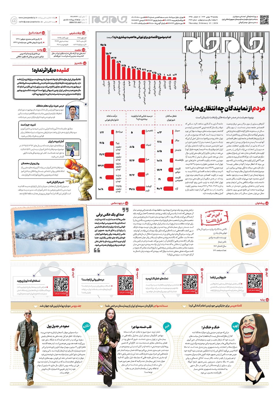روزنامه تاریخ ۲۶ بهمن ۱۴۰۲